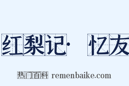 红梨记·忆友是什么意思的图片